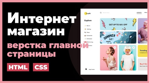 Верстка интернет магазина на HTML, CSS. Практический урок