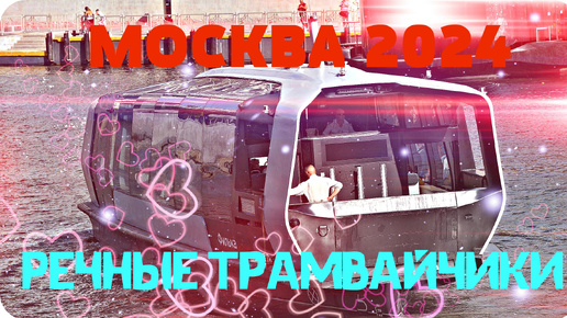 МОСКВА 2024 🎆РЕЧНЫЕ ТРАМВАЙЧИКИ✨Лето 2024🌞