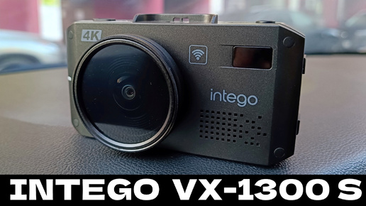 Сигнатурное комбо-устройство INTEGO VX 1300S 4k