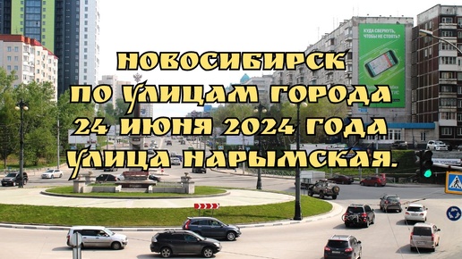 Download Video: Новосибирск/ По улицам города/ 24 июня 2024 года/ Улица Нарымская.