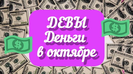 ДЕВЫ - ДЕНЬГИ в ОКТЯБРЕ. Две декады будут 