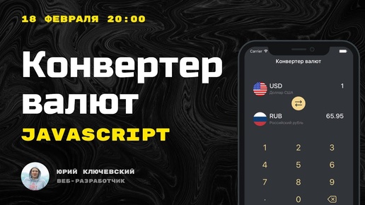 Конвертер валют на JavaScript с нуля, для новичков