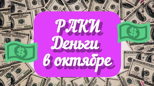 РАКИ - ДЕНЬГИ в ОКТЯБРЕ. Мониторьте ситуацию! Таро прогноз.