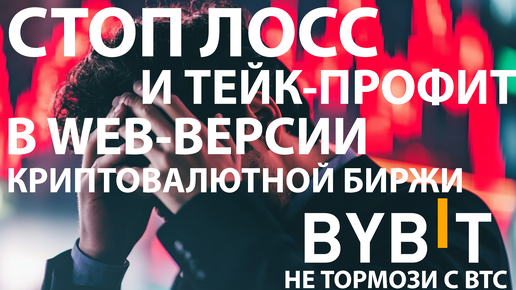 🟩 СТОП-ЛОСС НА СПОТЕ В WEB-ВЕРСИИ BYBIT. КАК СТАВИТЬ SL И TP НА СПОТЕ? ОБУЧАЮЩЕЕ ВИДЕО