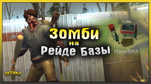 ЗОМБИ ИДЕТ НА РЕЙД БАЗЫ! РЕЙД БАЗЫ Player5068! Last Day on Earth: Survival