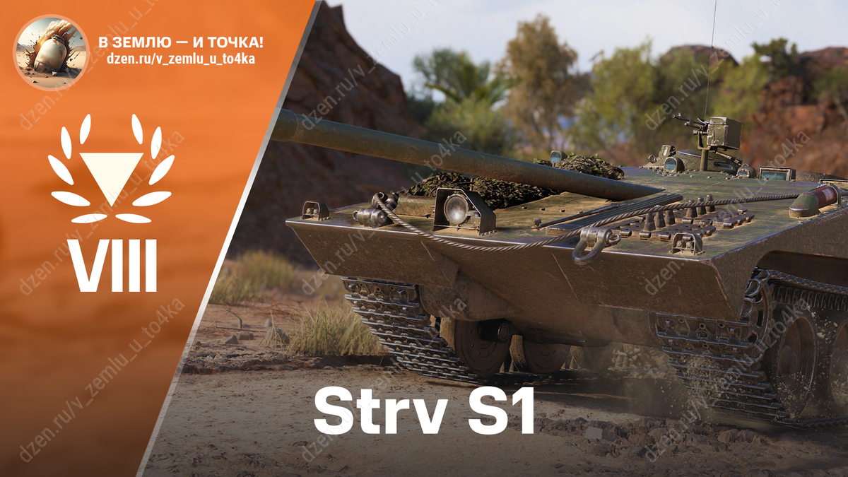 Strv S1 - шведская премиум ПТ-САУ 8 уровня