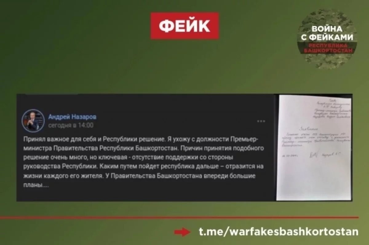    В соцсетях тиражируется фейк об отставке премьер-министра Башкирии Назарова
