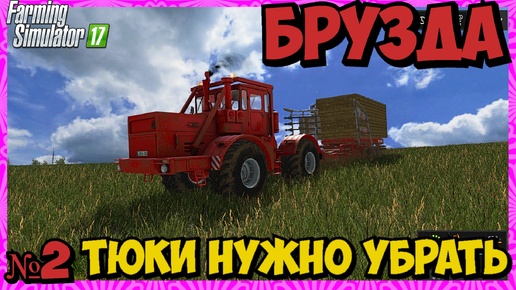 FS17 БРУЗДА - РАБОТА С ТЮКАМИ