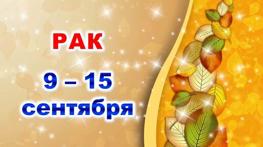 ♋ РАК. 🍂 С 9 по 15 СЕНТЯБРЯ 2024 г. 🍃 Таро-прогноз 💎