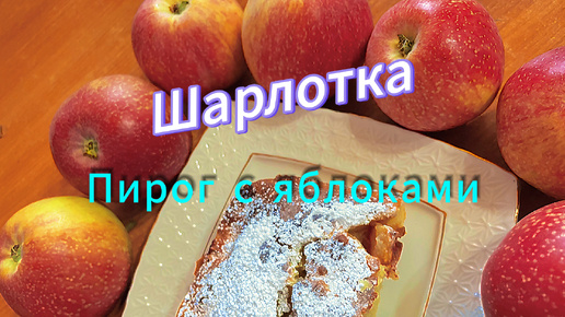 Яблочный пирог -ШАРЛОТКА