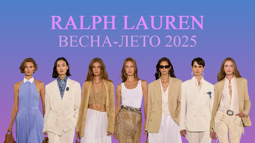 Полный показ коллекции Ralph Lauren Весна-Лето 2025 | Full show Ralph Lauren Spring-Summer 2025