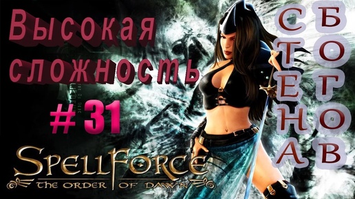 Прохождение SpellForce: The Order of Dawn (серия 31) Все выше, и выше, и выше...