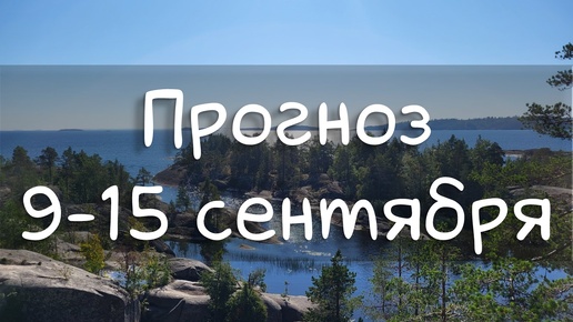 ГОРОСКОП НА НЕДЕЛЮ 9-15 сентября. Подготовка к затмению.