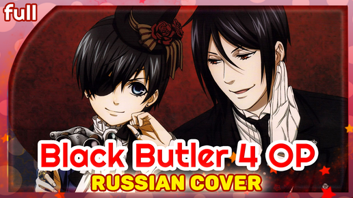 Black Butler Public School Arc [The Parade of Battlers] русский кавер от Marie Bibika