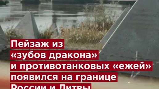 Литва установила зубы дракона. Литва установила зубы дракона