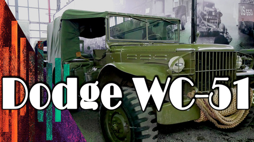 Dodge WC-51 /МВ