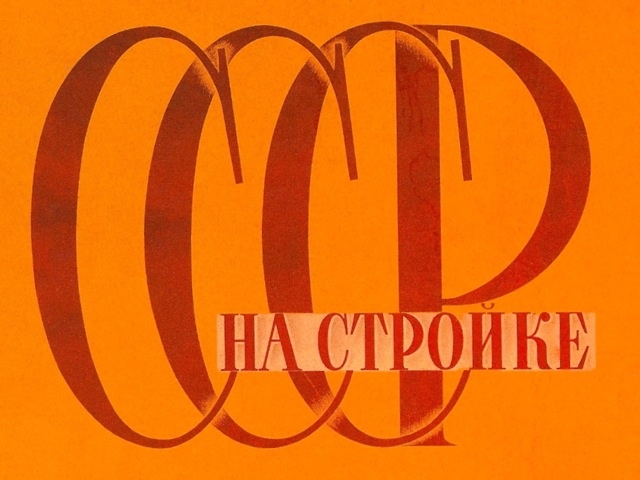 Обложка журнала "СССР на стройке"