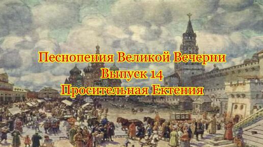 Просительная Ектения. Раннее многоголосие. Выпуск 14