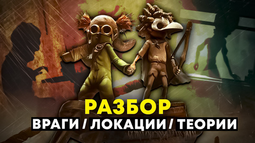 Download Video: Детальный разбор и теории Little Nightmares 3 demo и trailer / Маленькие кошмары 3 тайны и секреты