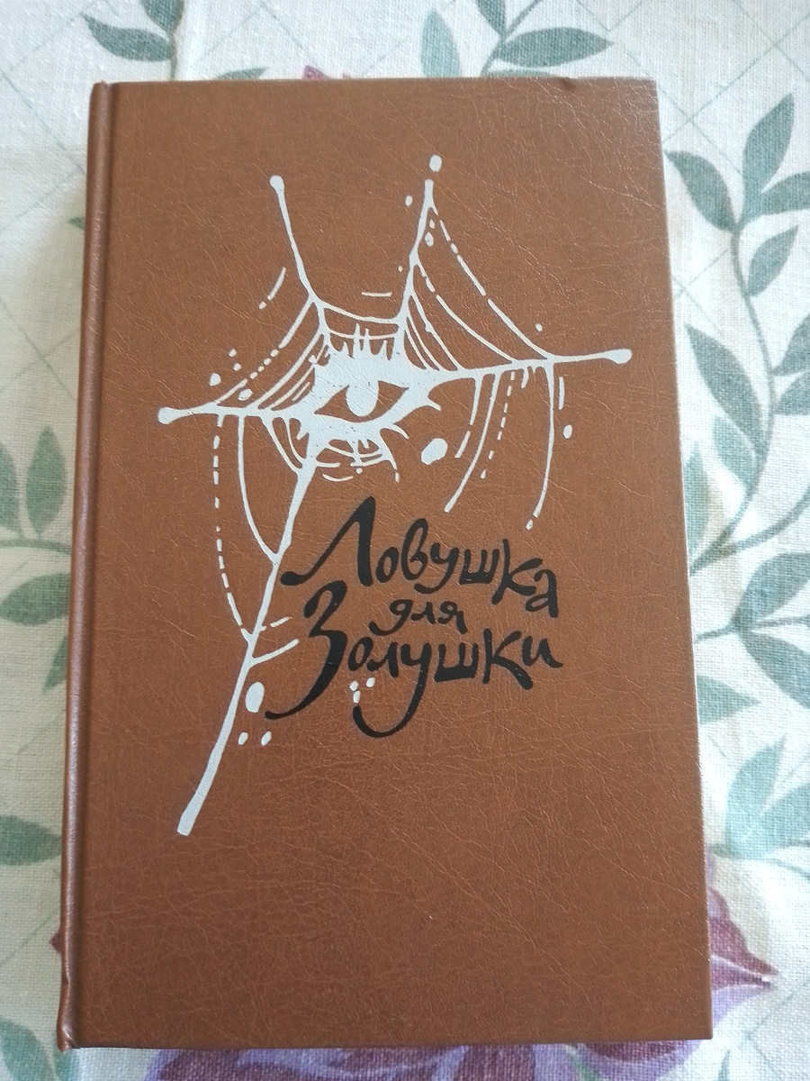 Сборник романов "Ловушка для Золушки", издательство "Прогресс", 1988 год. Фото автора статьи. 