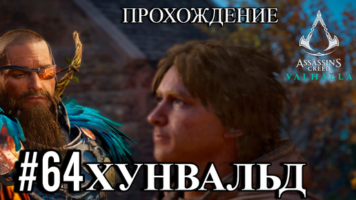 ПРОХОЖДЕНИЕ, ХУНВАЛЬД►ASSASSINS CREAD Valhalla►64