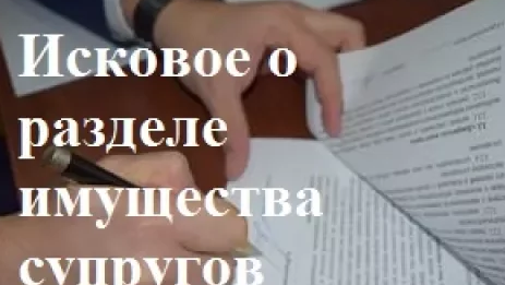 Образец искового заявления о разделе имущества между супругами