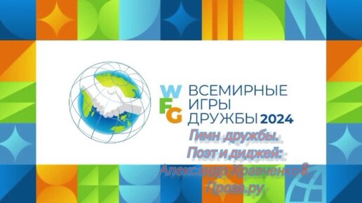 Гимн игр дружбы. Поэт и диджей Александр Кравченко 8 Проза.ру