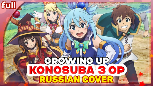 KonoSuba 3 OP FULL [Growing Up] русский кавер от Marie Bibika