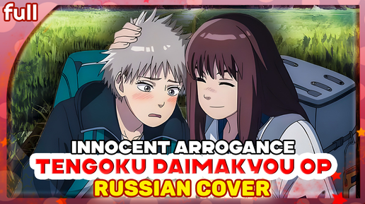 Tengoku Daimakyou OP [innocent arrogance] русский кавер от Marie Bibika и @verjuski