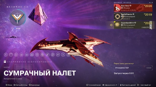 Destiny 2 Финальная форма Сезон «ЭХО Сумрачный налёт Аркадианская долина (Грандмастер)