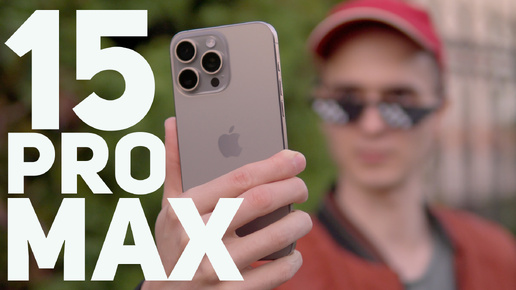 iPhone 15 Pro Max - КРАТКО про ОПЫТ