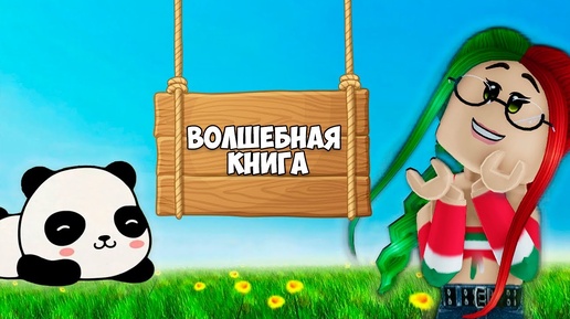 ВОЛШЕБНАЯ КНИГА - Серия 1 | Roblox