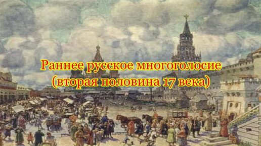 Многолетны... Раннее многоголосие. Выпуск 15