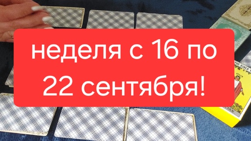 ❗️🌞НЕДЕЛЯ С 16 ПО 22 СЕНТЯБРЯ🍂 для каждого знака зодиака 🍂таро