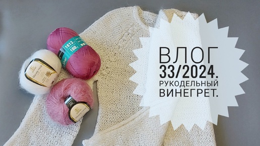 Влог 33/2024. Рукодельный винегрет.