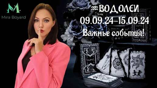 💨ВОДОЛЕИ♒ Таро-прогноз с 09.09.24- 15.09.24 ‼️ВАЖНЫЕ СОБЫТИЯ 💯