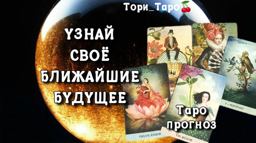 ✨💯✨Что скоро случится в Твоей жизни? 🔮Узнай ближайшее будущее.