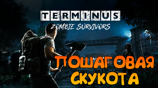 Terminus: Zombie Survivors _ Пошаговое выживание в Терминусе