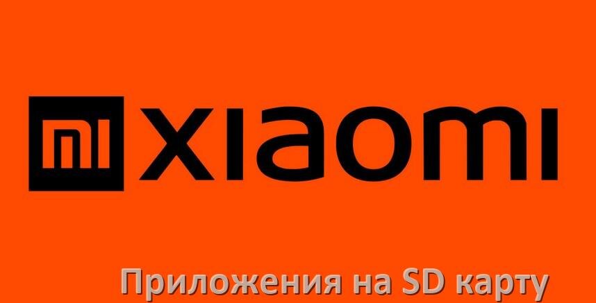 
Как в телефоне Xiaomi перенести приложения и игры на карту памяти в Android 15, 14, 13, 12