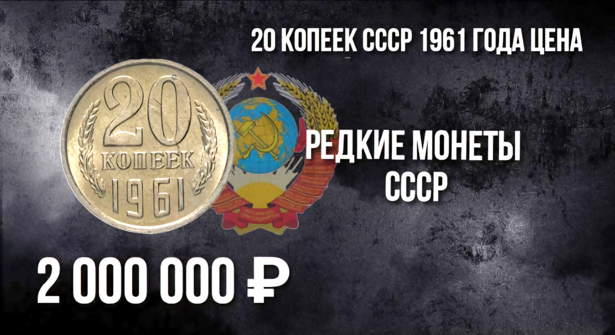 20 копеек СССР 1961 года цена.