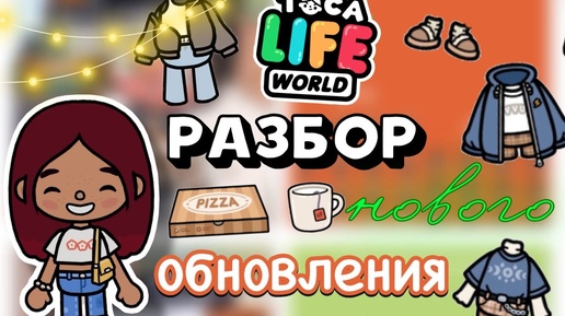 РАЗБОР НОВОГО ОБНОВЛЕНИЯ 😱😍🍁 _ Toca Boca World _ тока бока _ toca boca _ Secret Toca