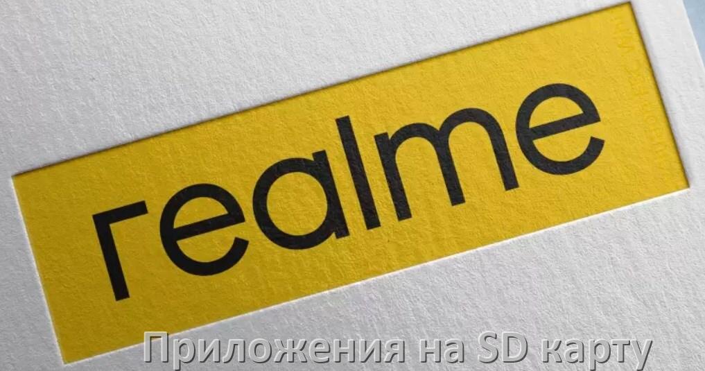 
Как в телефоне Realme перенести приложения и игры на карту памяти в Android 15, 14, 13, 12