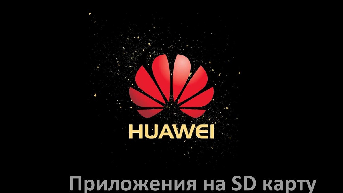 
Как в телефоне Huawei перенести приложения и игры на карту памяти в Android 15, 14, 13, 12