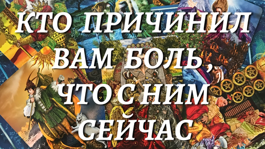 🔮ЧТО ПРОИСХОДИТ В ЖИЗНИ ЧЕЛОВЕКА, ❤️‍🩹КОТОРЫЙ ВАС ОБИДЕЛ, ПРИЧИНИЛ БОЛЬ? ⁉️расклад таро