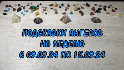 ПОДСКАЗКИ АНГЕЛОВ НА НЕДЕЛЮ С 09.09.24 по 15.09.24