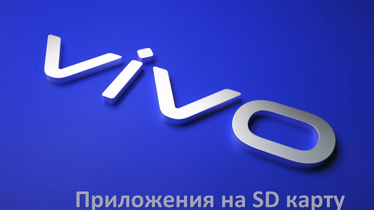 
Как в телефоне Vivo перенести приложения и игры на карту памяти в Android 15, 14, 13, 12