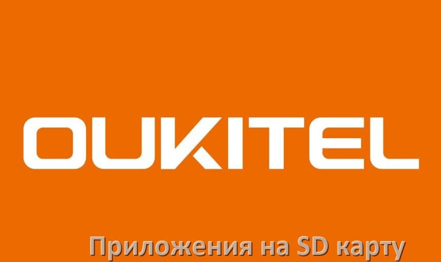 
Как в телефоне OUKITEL перенести приложения и игры на карту памяти в Android 15, 14, 13, 12