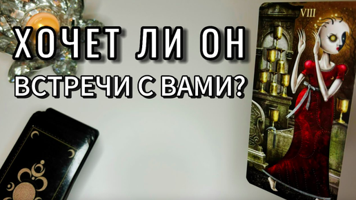 Хочет ли он встречи с Вами? Таро расклад. Гадание