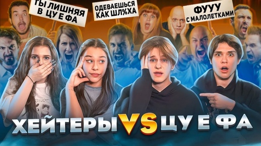 ХЕЙТЕРЫ VS ЦУ Е ФА. Некрасова, Лизогуб, Туров, Симка