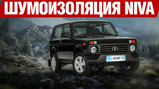 LADA Niva Legend Classic. Шумоизоляция.